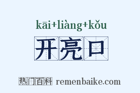 开亮口是什么意思的图片